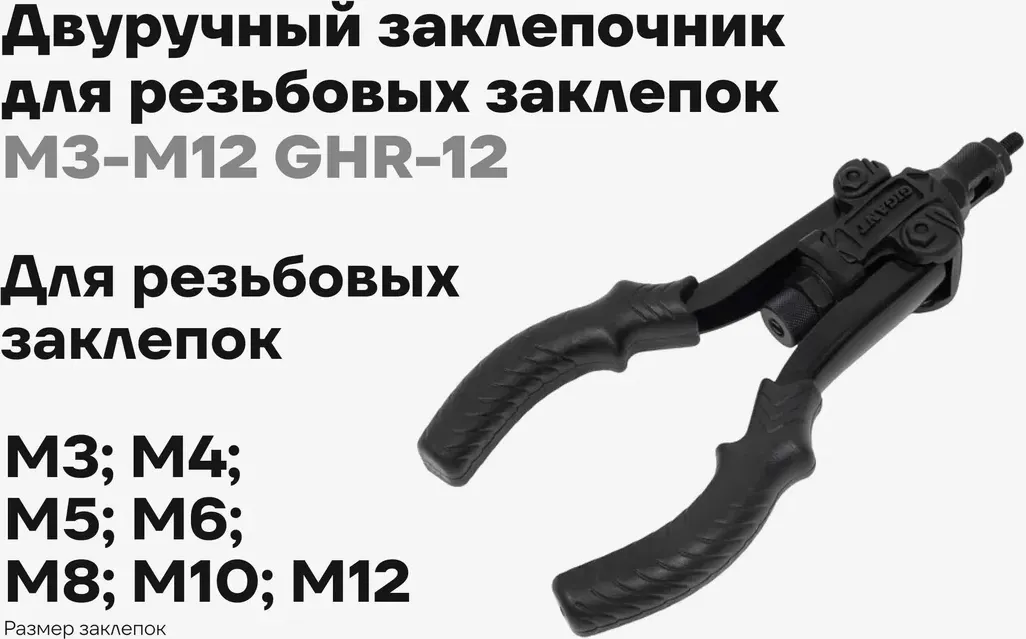 Ручной заклепочник Gigant Для резьбовых заклепок Двуручный GHR-12 — фото 2