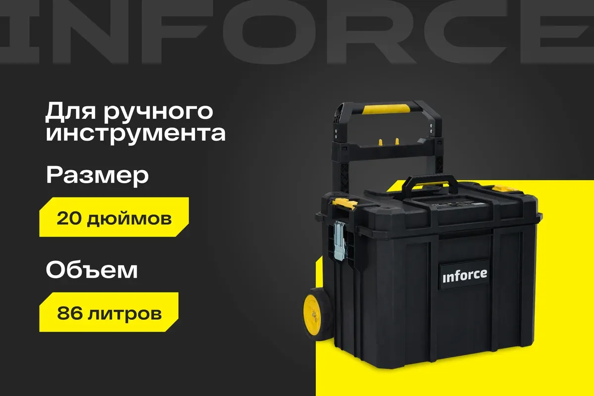 Ящик для инструментов Inforce На колесах Modular System 06-20-13 — фото 2