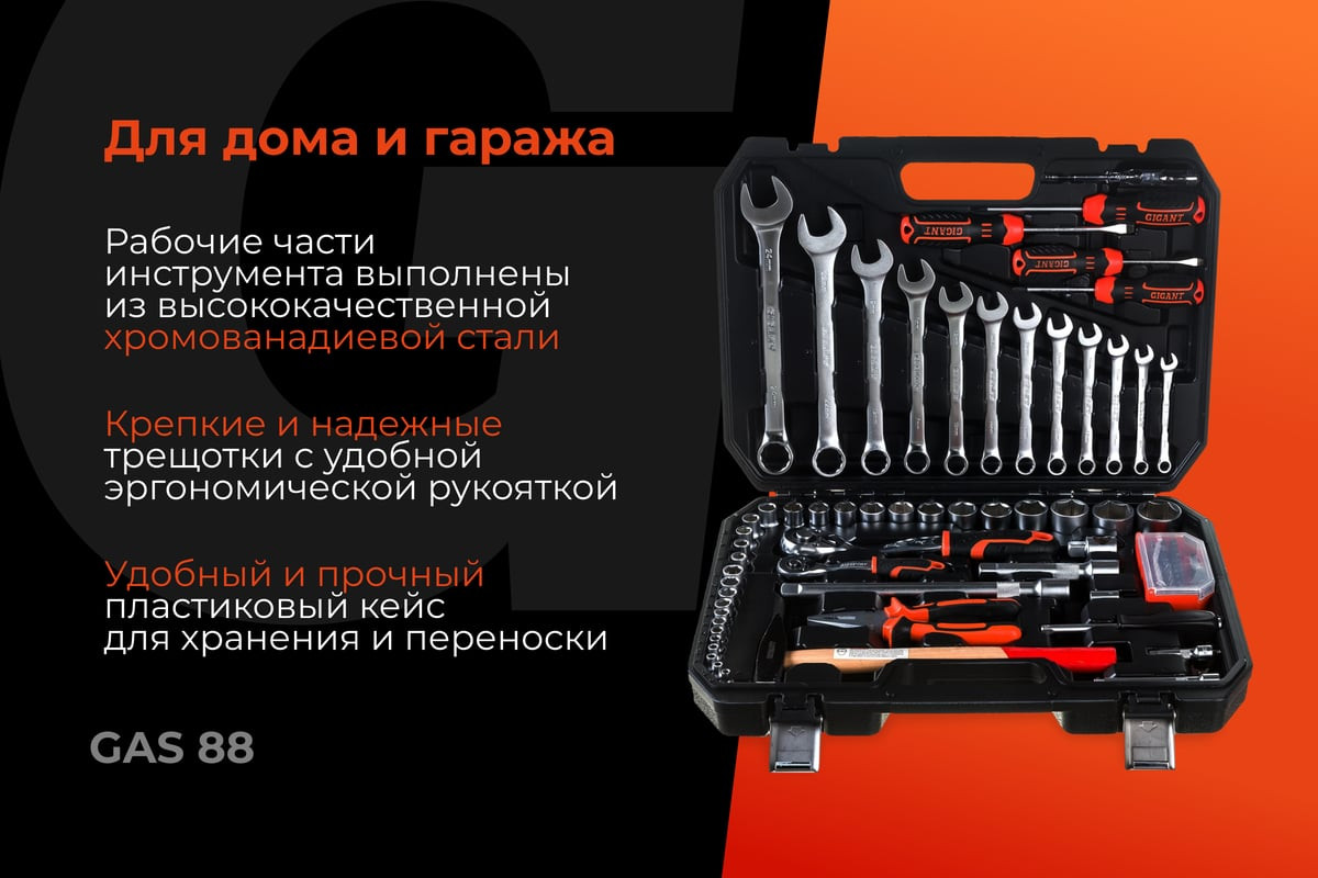 Универсальный набор инструментов Gigant GAS 88 (88 предметов) — фото 2