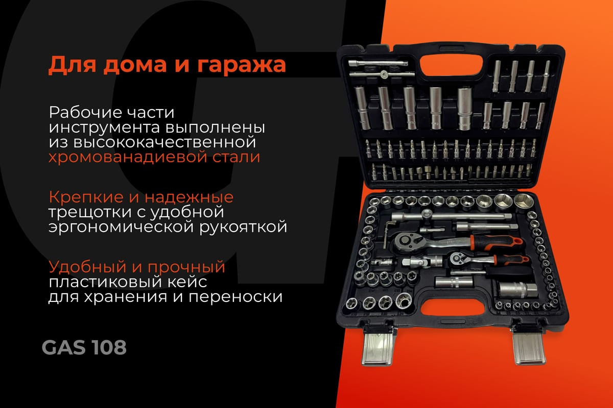 Универсальный набор инструментов Gigant GAS-108 (108 предметов) — фото 2