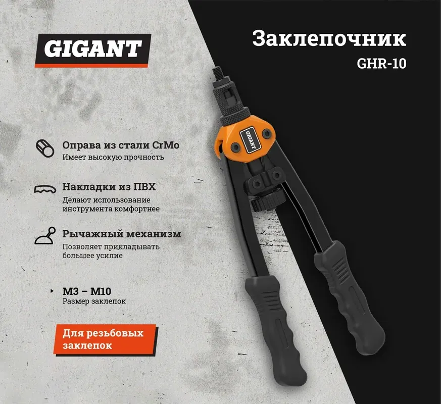 Ручной заклепочник Gigant Для резьбовых заклепок двуручный GHR-10 — фото 2