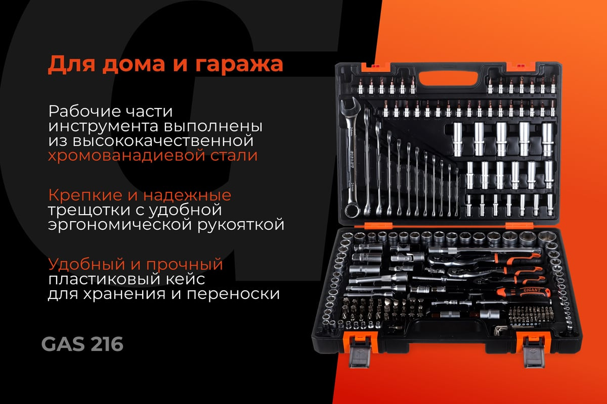 Универсальный набор инструментов Gigant GAS-216 (216 предметов) — фото 2