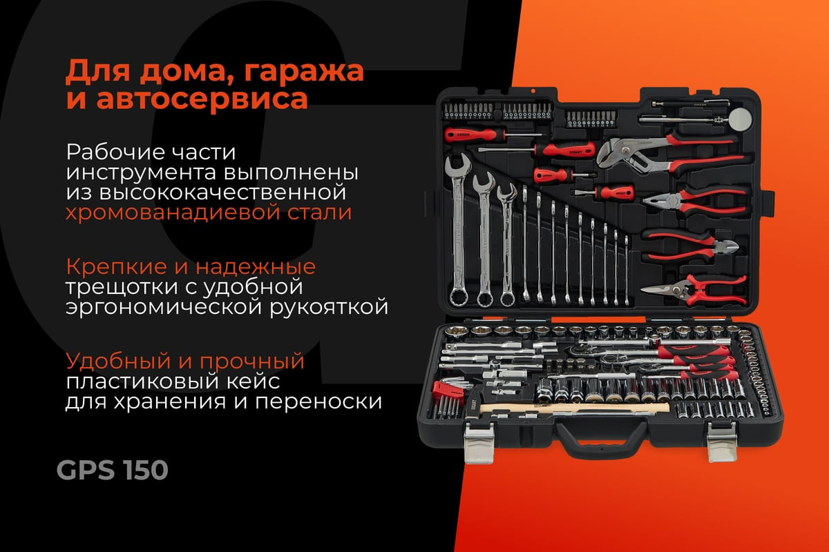 Универсальный набор инструментов Gigant GPS-150 (150 предметов) — фото 2