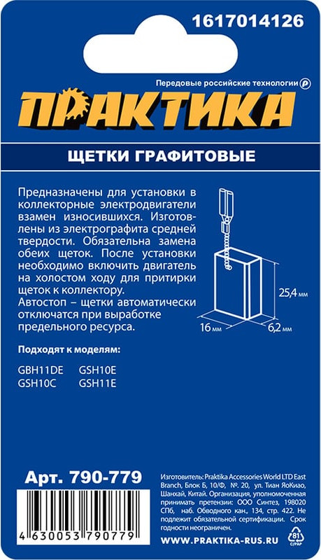 Щетки для электродвигателей ПРАКТИКА Профи / 790-779 (2шт) — фото 3