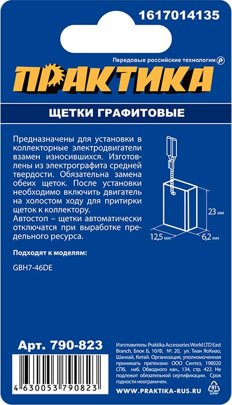 Щетки для электродвигателей ПРАКТИКА Профи / 790-823 (2шт) — фото 3