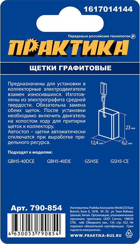 Щетки для электродвигателей ПРАКТИКА Профи / 790-854 (2шт) — фото 3