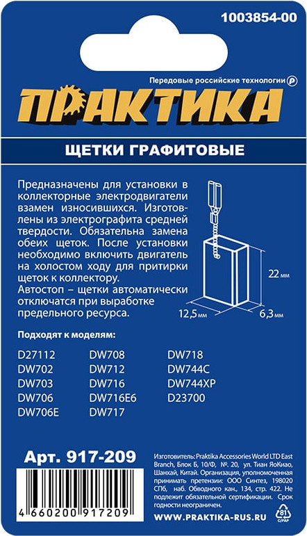 Щетки для электродвигателей ПРАКТИКА Профи / 917-209 (2шт) — фото 4