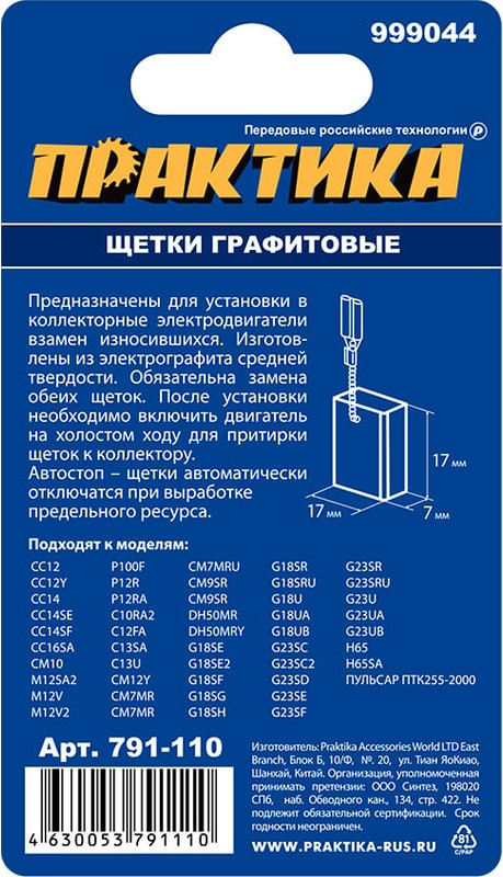 Щетки для электродвигателей ПРАКТИКА Профи / 791-110 (2шт) — фото 3