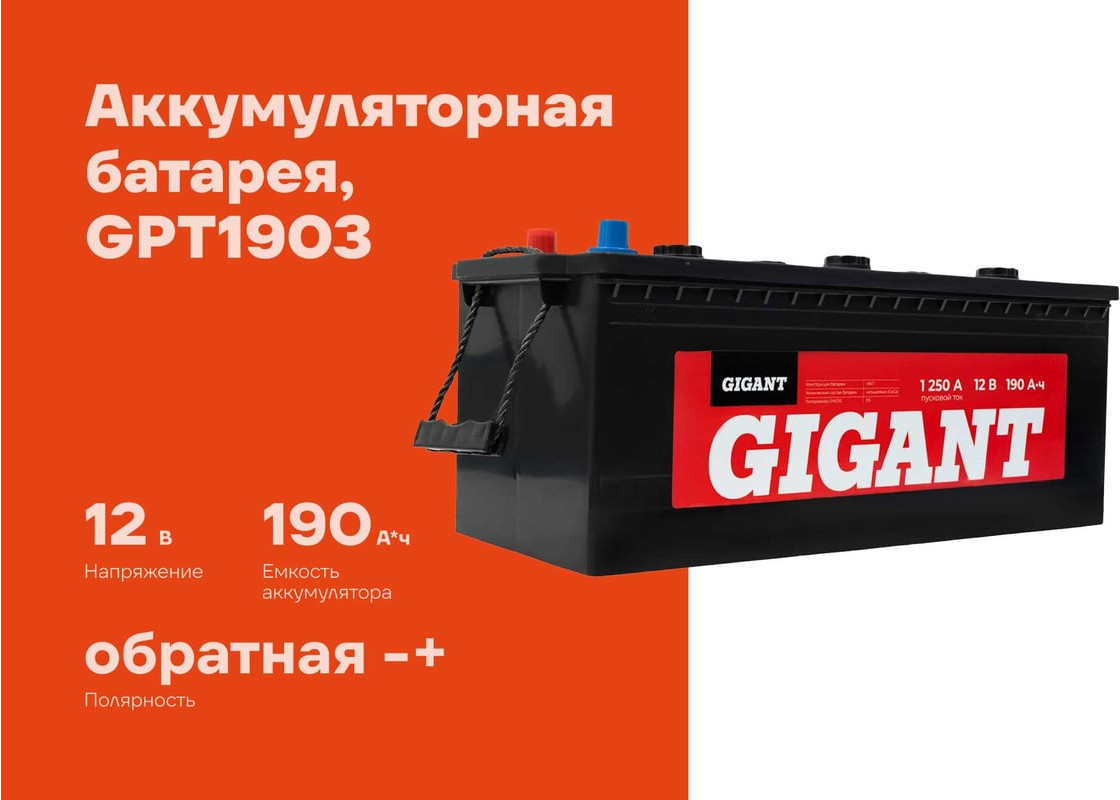 Автомобильный аккумулятор Gigant GPT1903 — фото 2