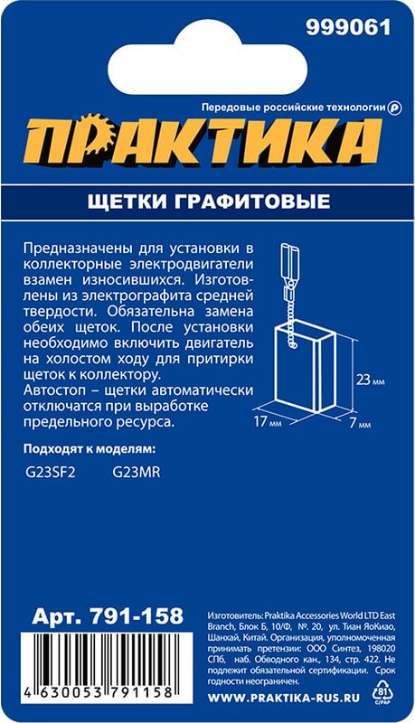 Щетки для электродвигателей ПРАКТИКА Профи / 791-158 (2шт) — фото 3