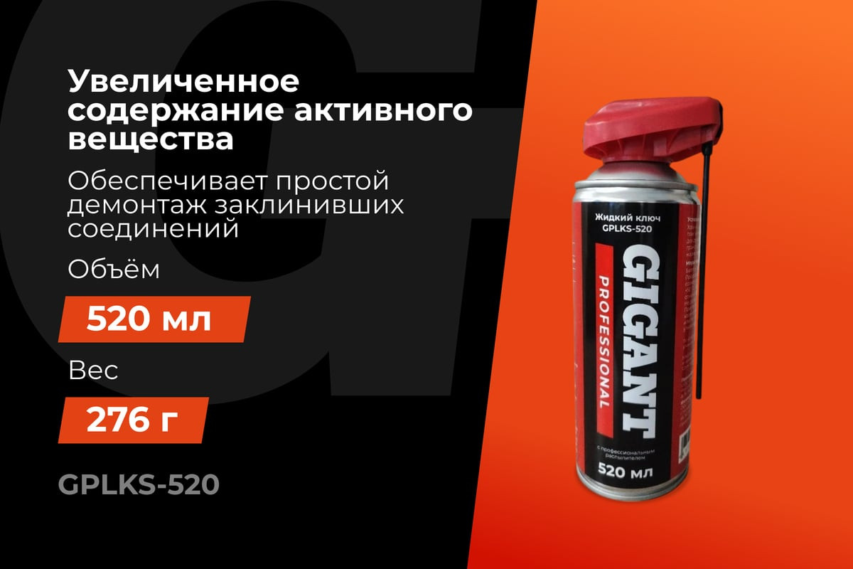Смазка техническая Gigant GPLKS-520 (520мл) — фото 2