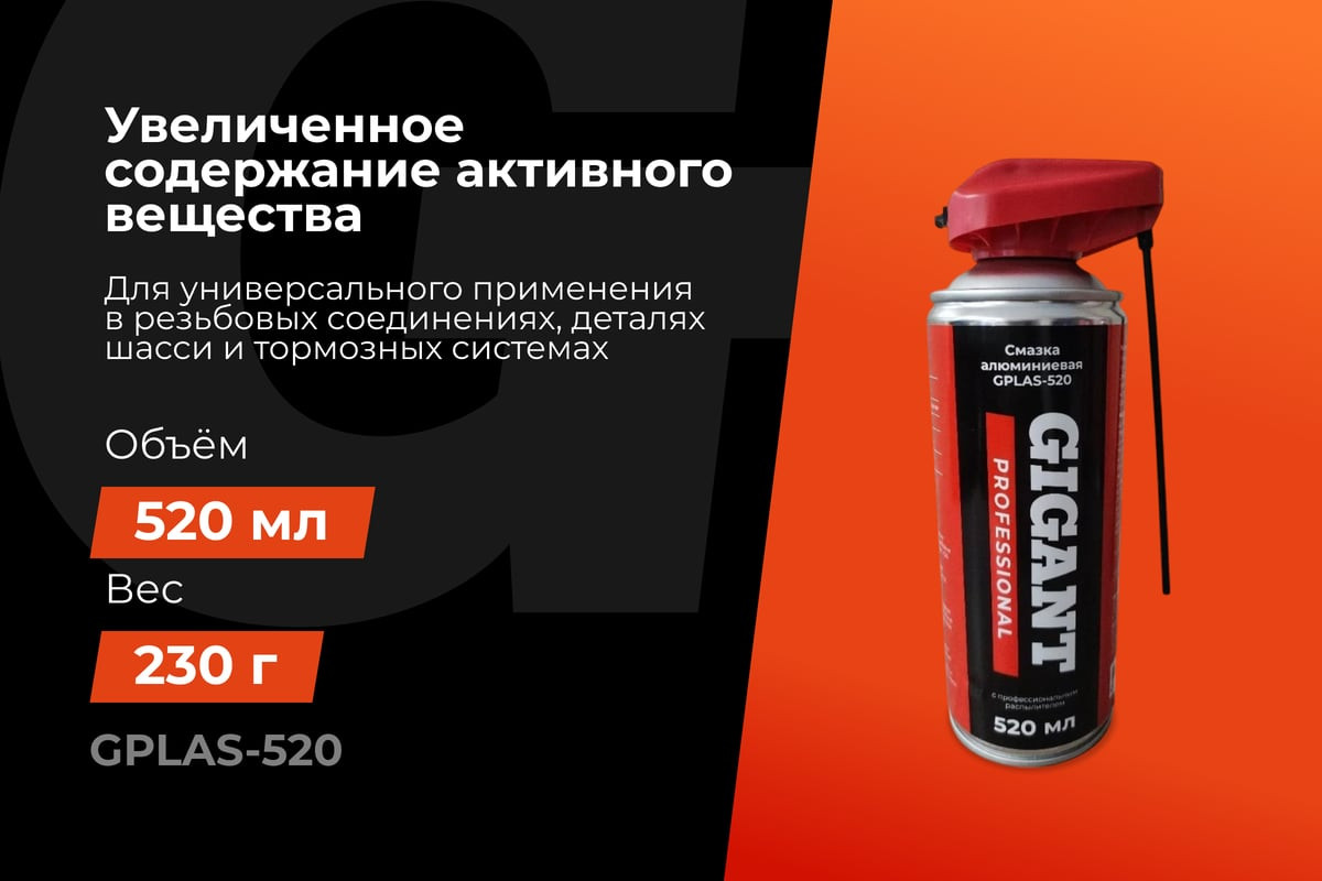 Смазка техническая Gigant GPLAS-520 (520мл) — фото 2