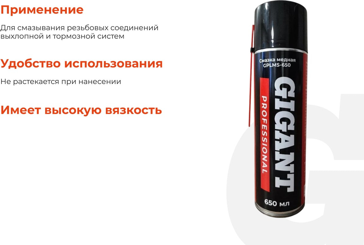 Смазка техническая Gigant GPLMS-650 (650мл) — фото 4