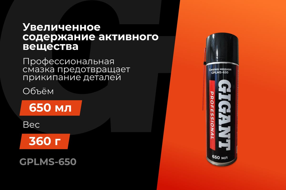 Смазка техническая Gigant GPLMS-650 (650мл) — фото 2