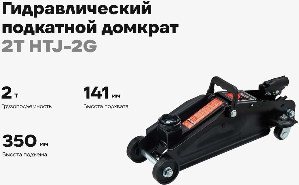 Подкатной домкрат Gigant 2Т HTJ-2G — фото 2