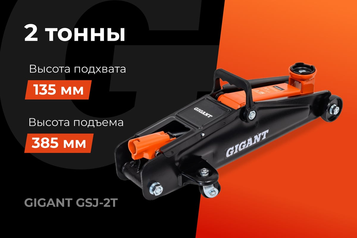 Подкатной домкрат Gigant GSJ-2T (2т) — фото 2
