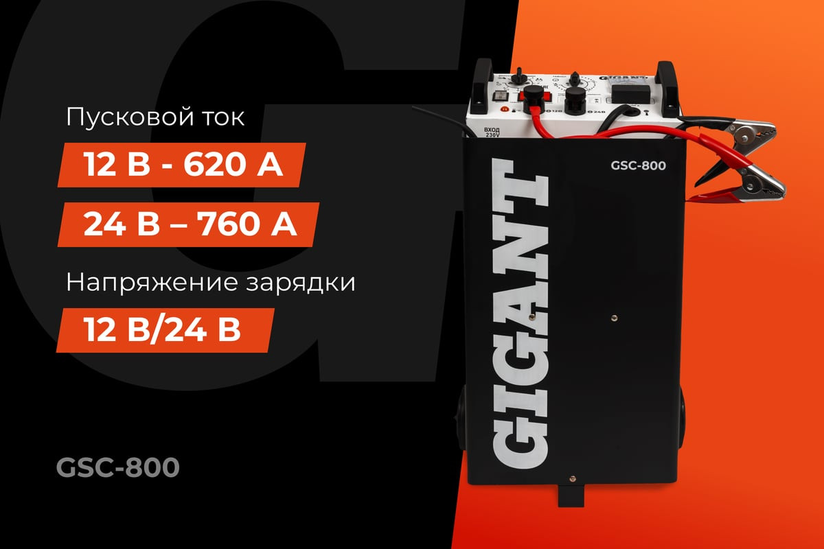 Пуско-зарядное устройство Gigant GSC-800 — фото 2