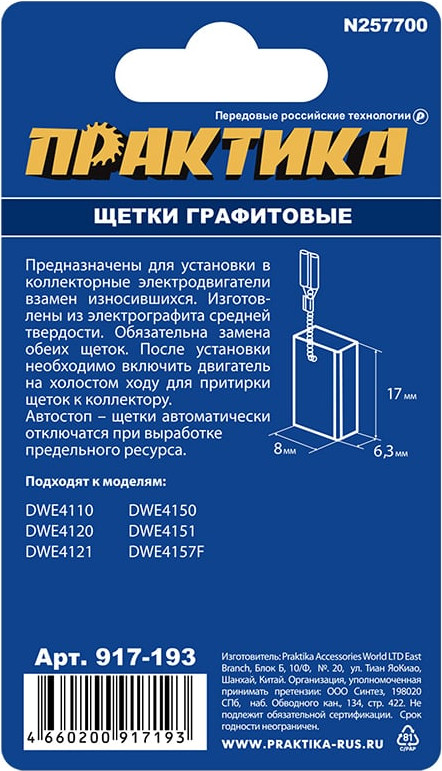 Щетки для электродвигателей ПРАКТИКА Профи / 917-193 (2шт) — фото 4