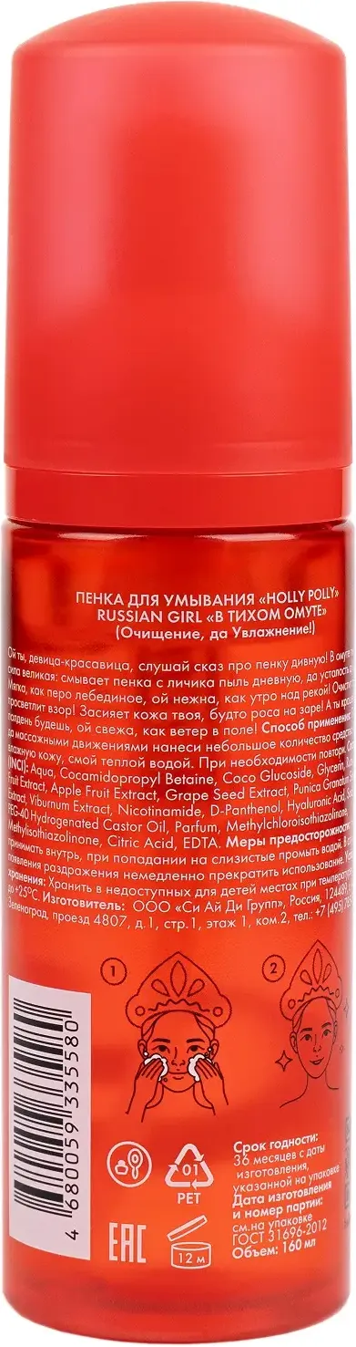 Пенка для умывания Holly Polly Russian Girl В тихом омуте (160мл) — фото 2