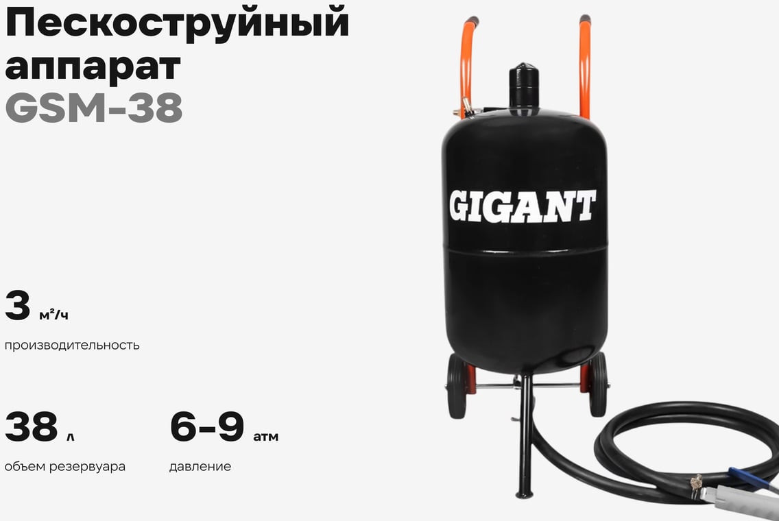 Аппарат пескоструйный Gigant GSM-38 (38л) — фото 2