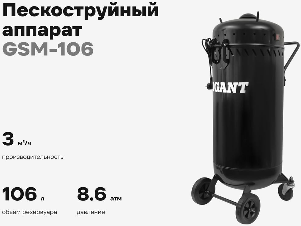 Аппарат пескоструйный Gigant GSM-106 (106л) — фото 2
