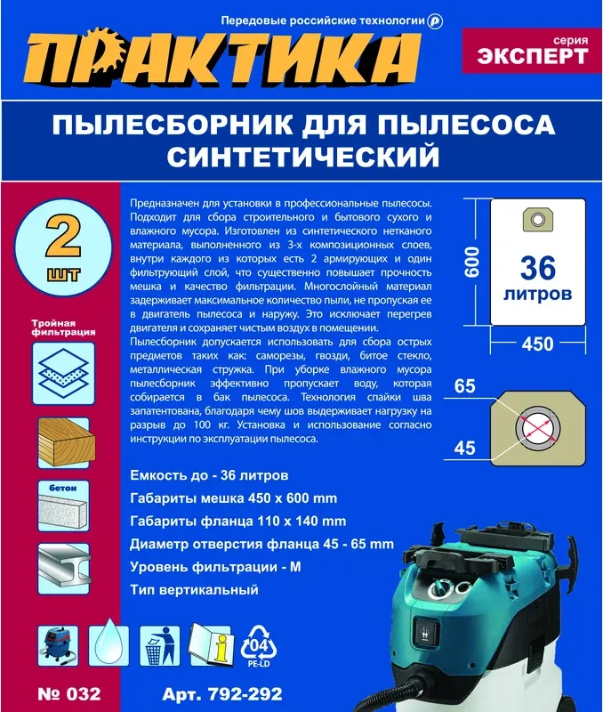 Комплект пылесборников для пылесоса ПРАКТИКА Эксперт / 792-292 (2шт) — фото 4