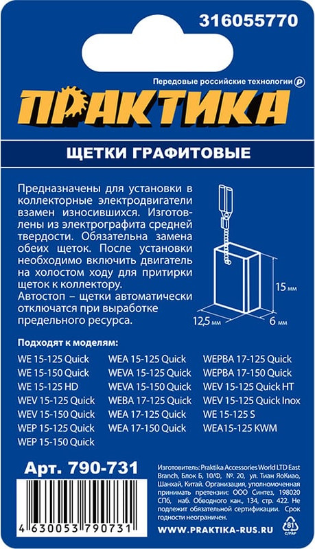 Щетки для электродвигателей ПРАКТИКА Профи / 790-731 (2шт) — фото 3