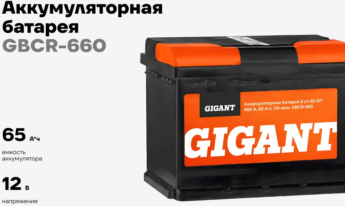 Автомобильный аккумулятор Gigant GBCR-660 — фото 2
