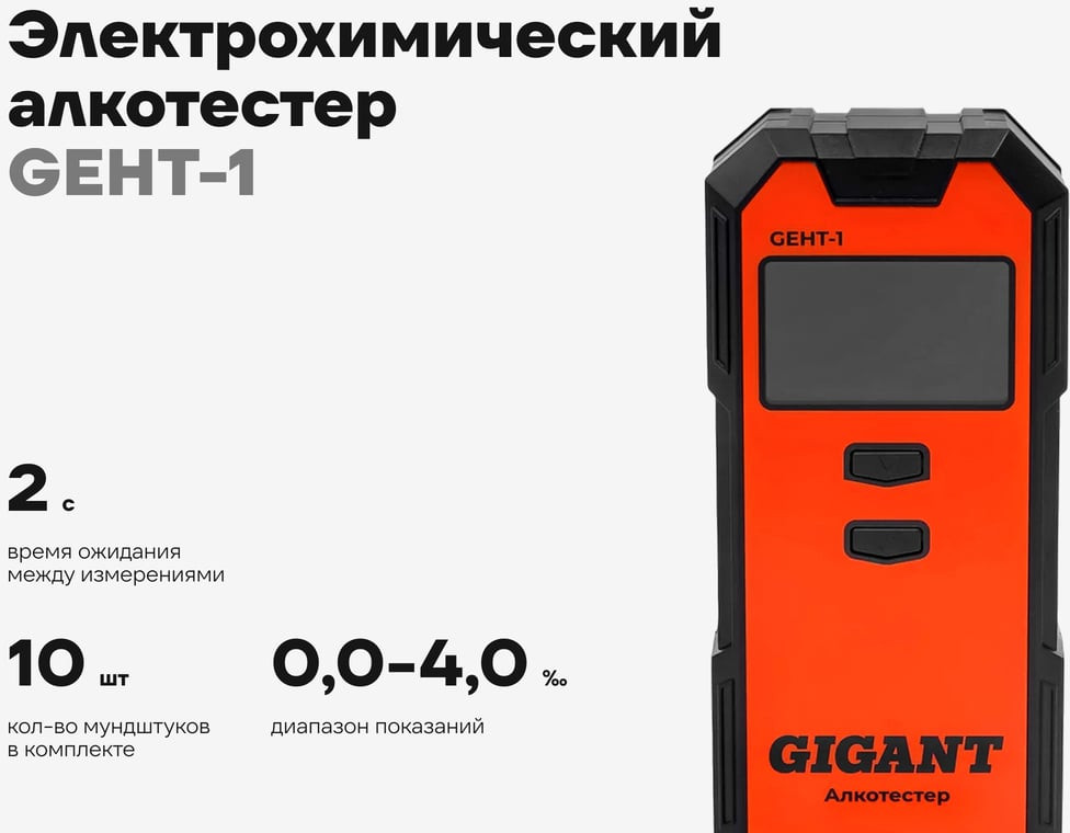 Алкотестер Gigant GEHT-1 — фото 2
