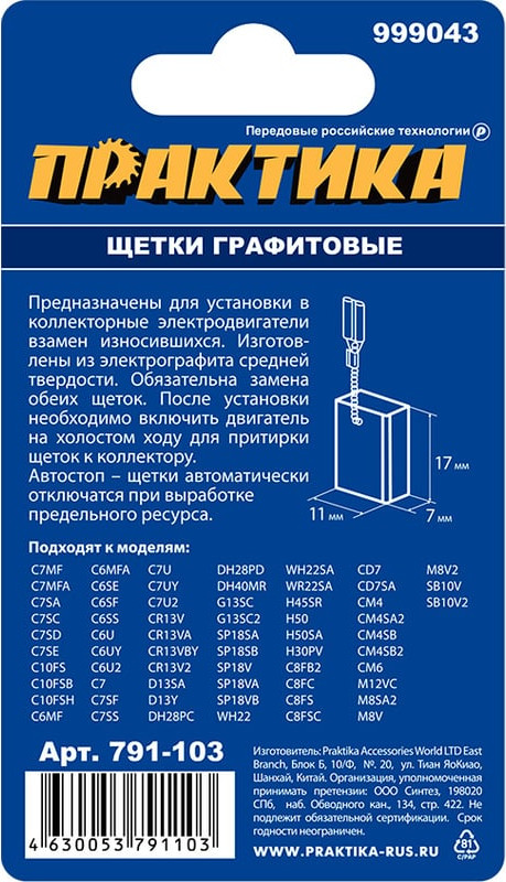 Щетки для электродвигателей ПРАКТИКА Профи / 791-103 (2шт) — фото 3