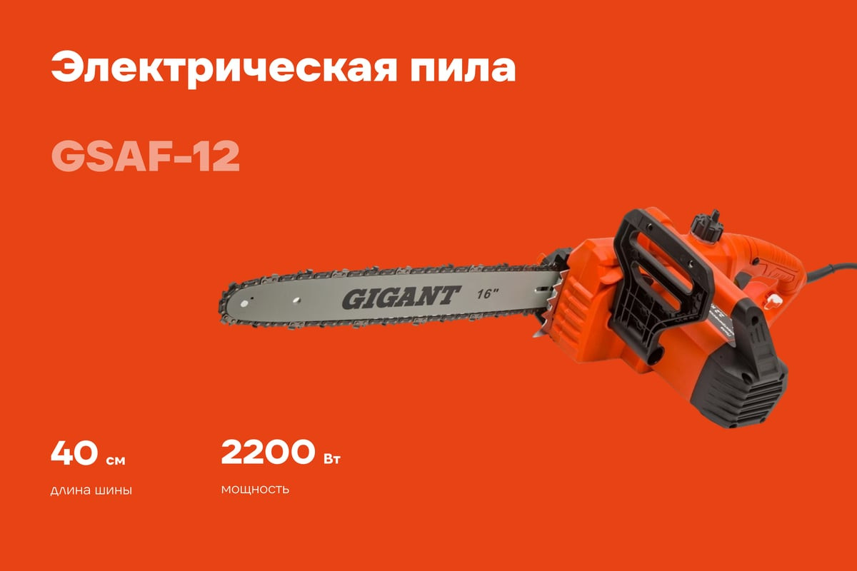 Электропила цепная Gigant GSAF-12 — фото 3