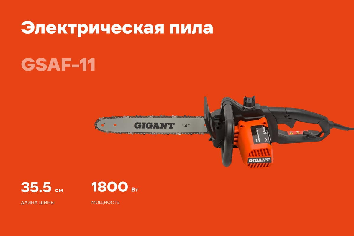 Электропила цепная Gigant GSAF-11 — фото 3