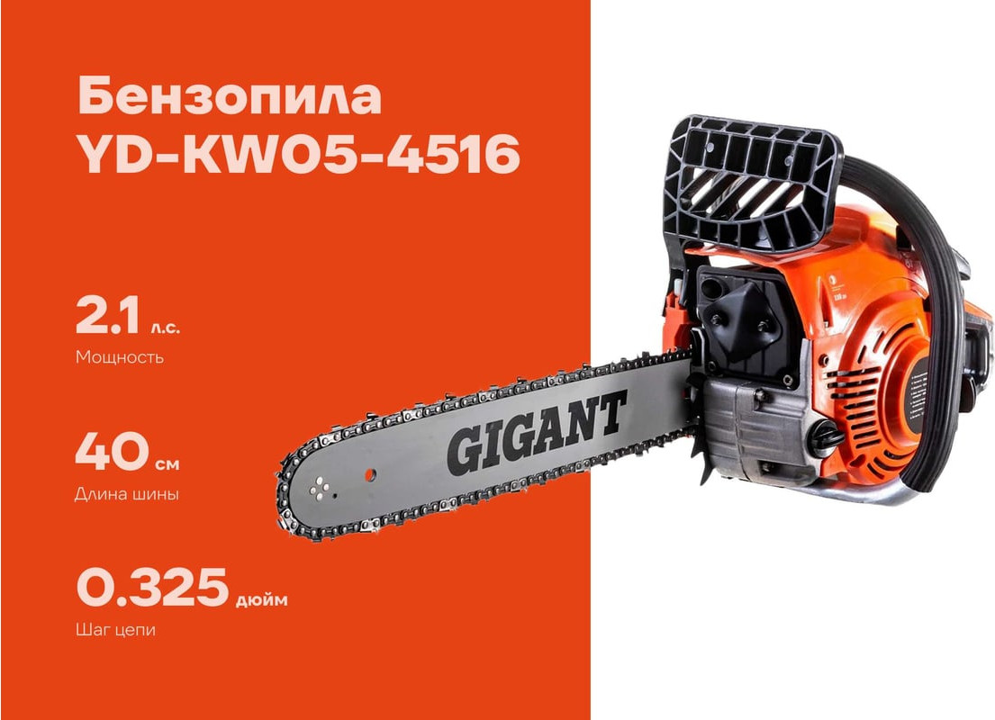 Бензопила цепная Gigant YD-KW05-4516 — фото 3