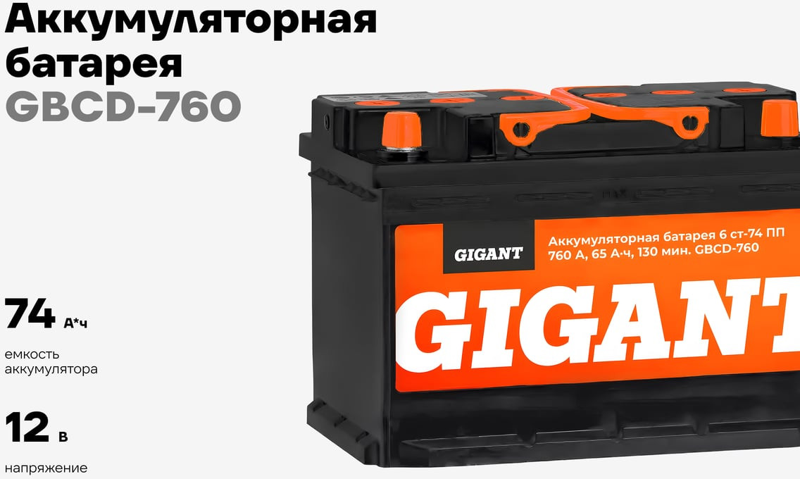 Автомобильный аккумулятор Gigant 6СТ-74VL 760 A / GBCD-760 — фото 2