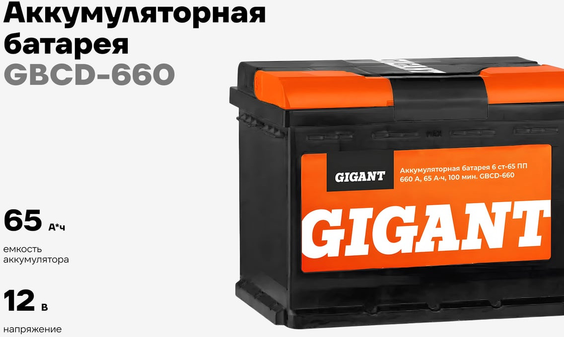 Автомобильный аккумулятор Gigant 6СТ-65VL 660 A / GBCD-660 — фото 2
