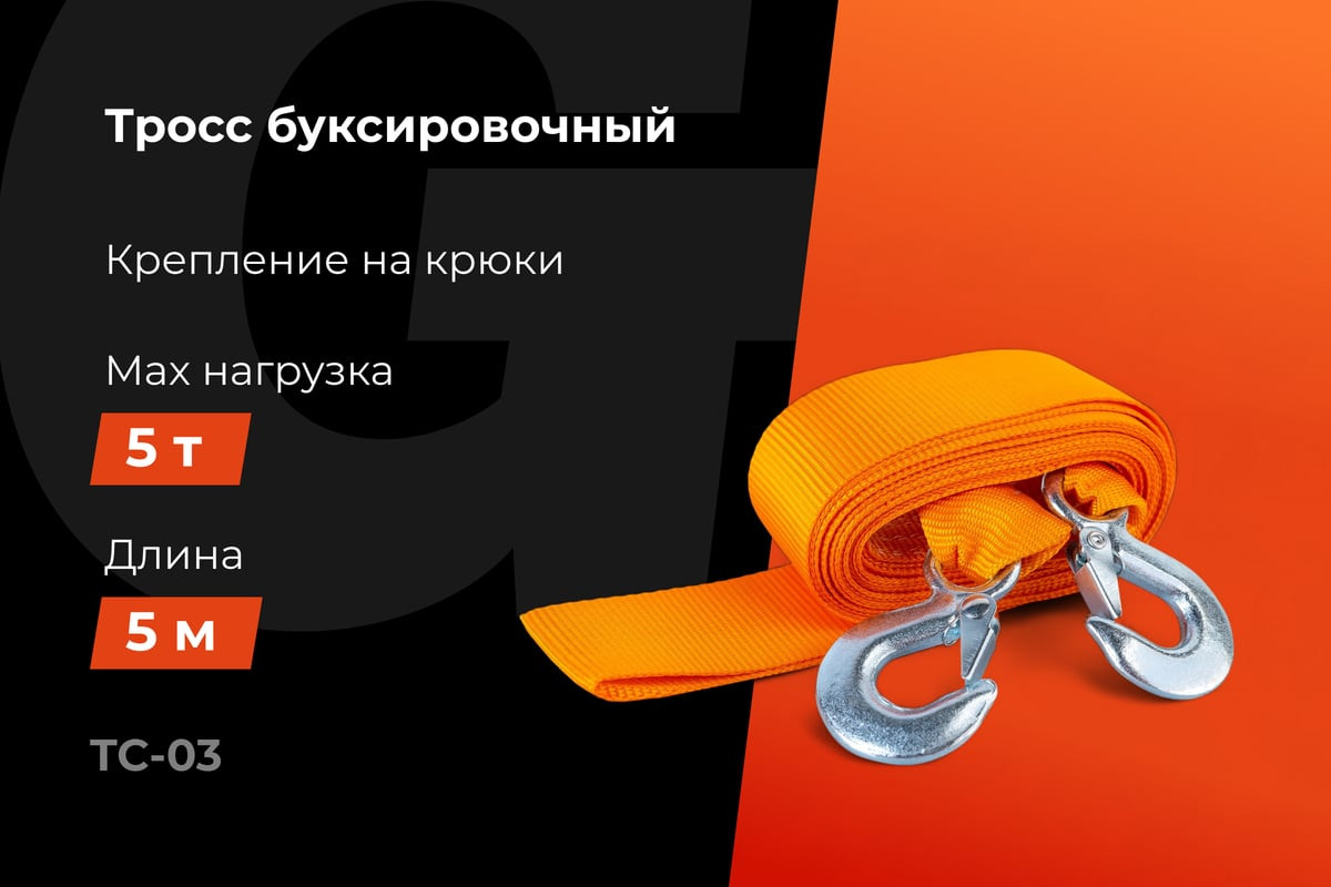 Трос буксировочный Gigant 5т TC-03 — фото 2