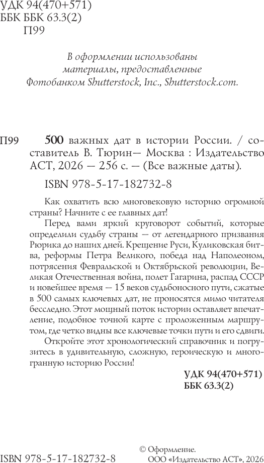 Нехудожественная книга АСТ 500 важных дат в истории России (9785171827328) — фото 3