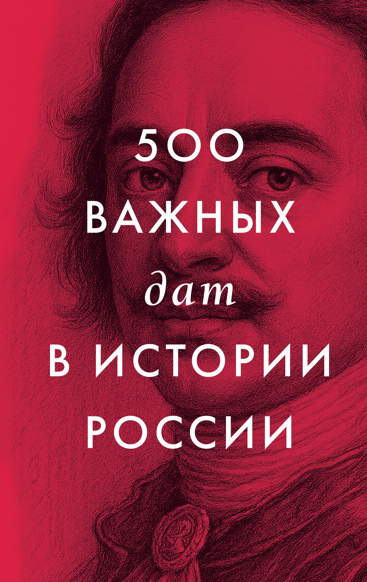 Нехудожественная книга АСТ 500 важных дат в истории России (9785171827328)