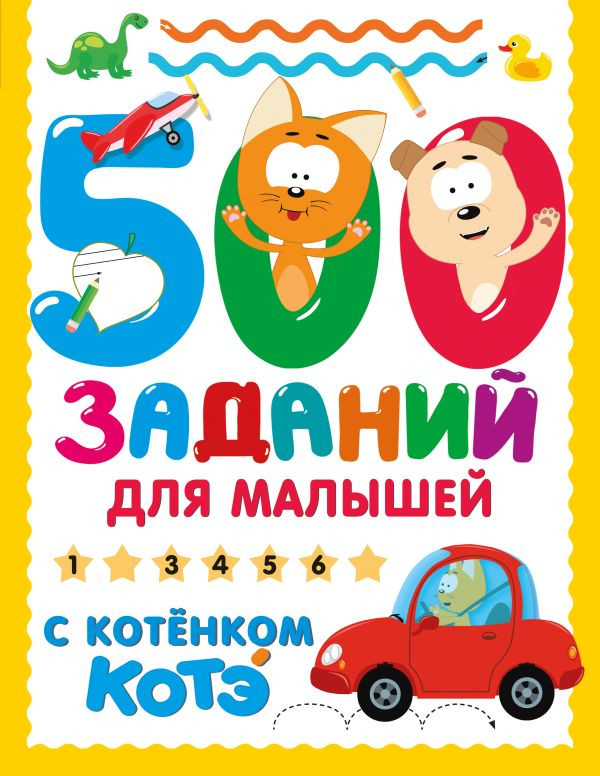 Развивающая книга АСТ 500 заданий для малышей с Котенком Котэ, мягкая обложка