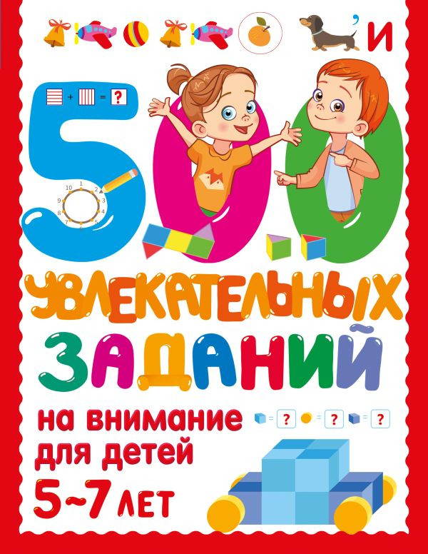 Развивающая книга АСТ 500 увлекательных заданий на внимание для детей 5-7 лет (Дмитриева Валентина)
