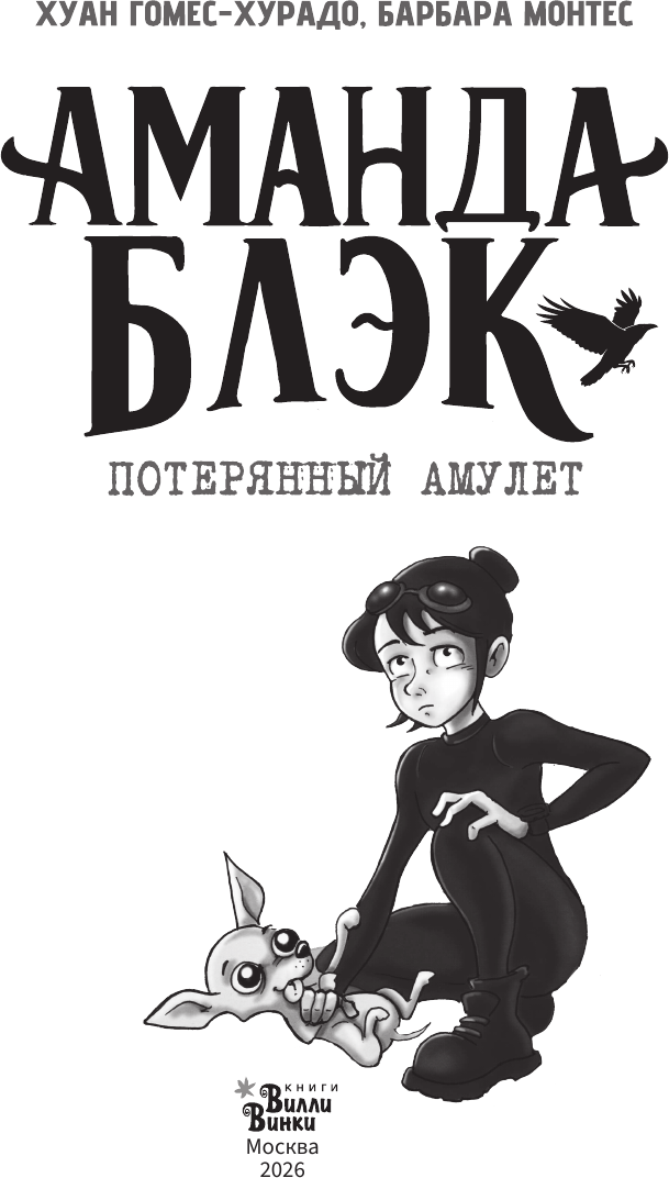 Художественная книга АСТ Аманда Блэк. Потерянный амулет (Гомес-Хурадо Х., Монтес Б. 9785171787639) — фото 5