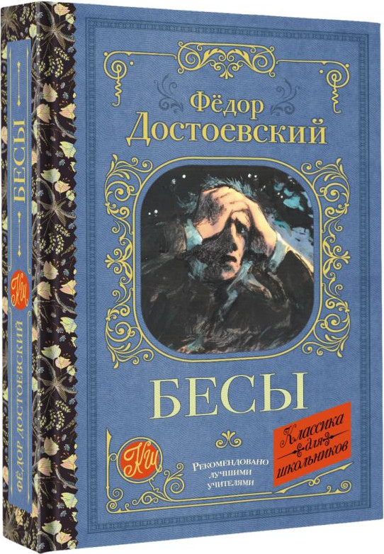 Художественная книга АСТ Бесы (Достоевский Федор 9785171819897) — фото 2
