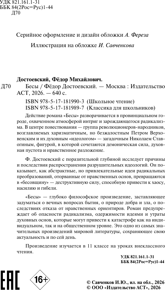 Художественная книга АСТ Бесы (Достоевский Федор 9785171819903) — фото 4