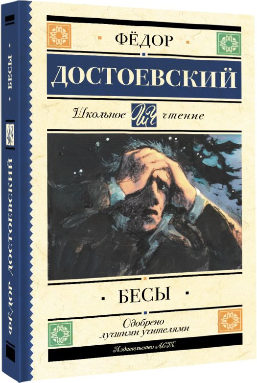 Художественная книга АСТ Бесы (Достоевский Федор 9785171819903) — фото 2