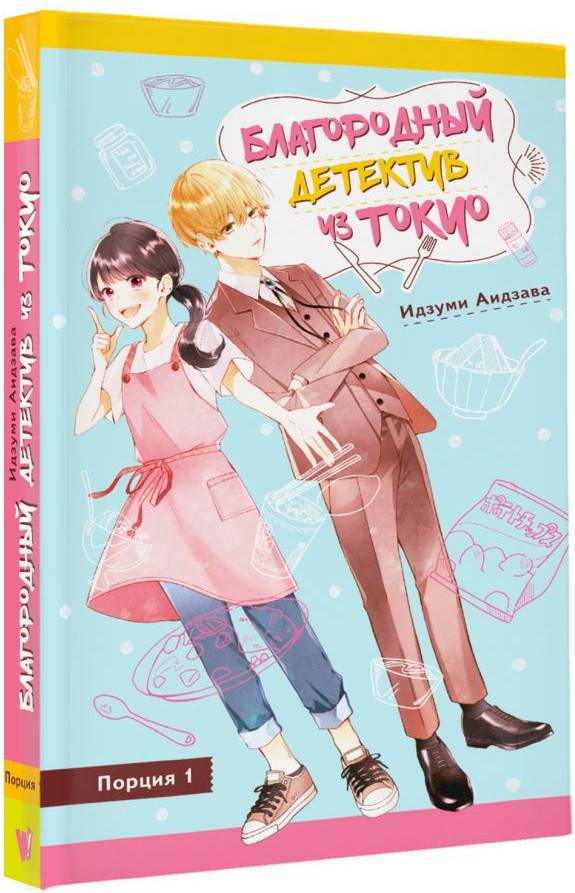 Художественная книга АСТ Благородный детектив из Токио (Аидзава И. 9785171827984) — фото 2