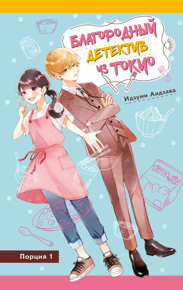 Художественная книга АСТ Благородный детектив из Токио (Аидзава И. 9785171827984)
