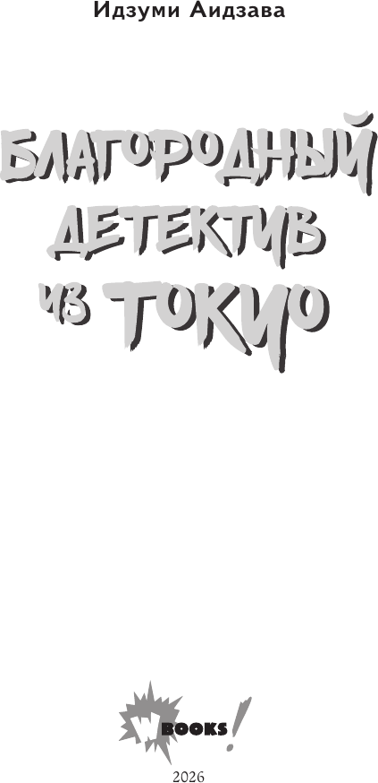 Художественная книга АСТ Благородный детектив из Токио (Аидзава И. 9785171827984) — фото 5