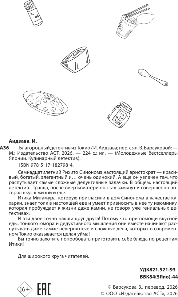 Художественная книга АСТ Благородный детектив из Токио (Аидзава И. 9785171827984) — фото 4