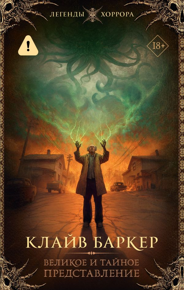 Художественная книга АСТ Великое и тайное представление (Баркер К. 9785171466022)