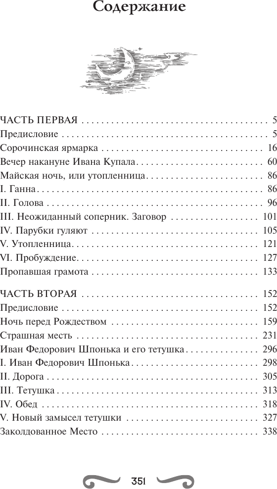 Художественная книга АСТ Вечера на хуторе близ Диканьки (Гоголь Николай 9785171823450) — фото 2